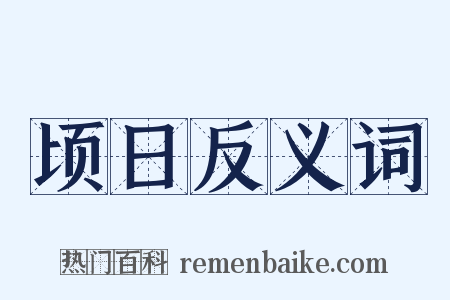顷日反义词是什么意思的图片